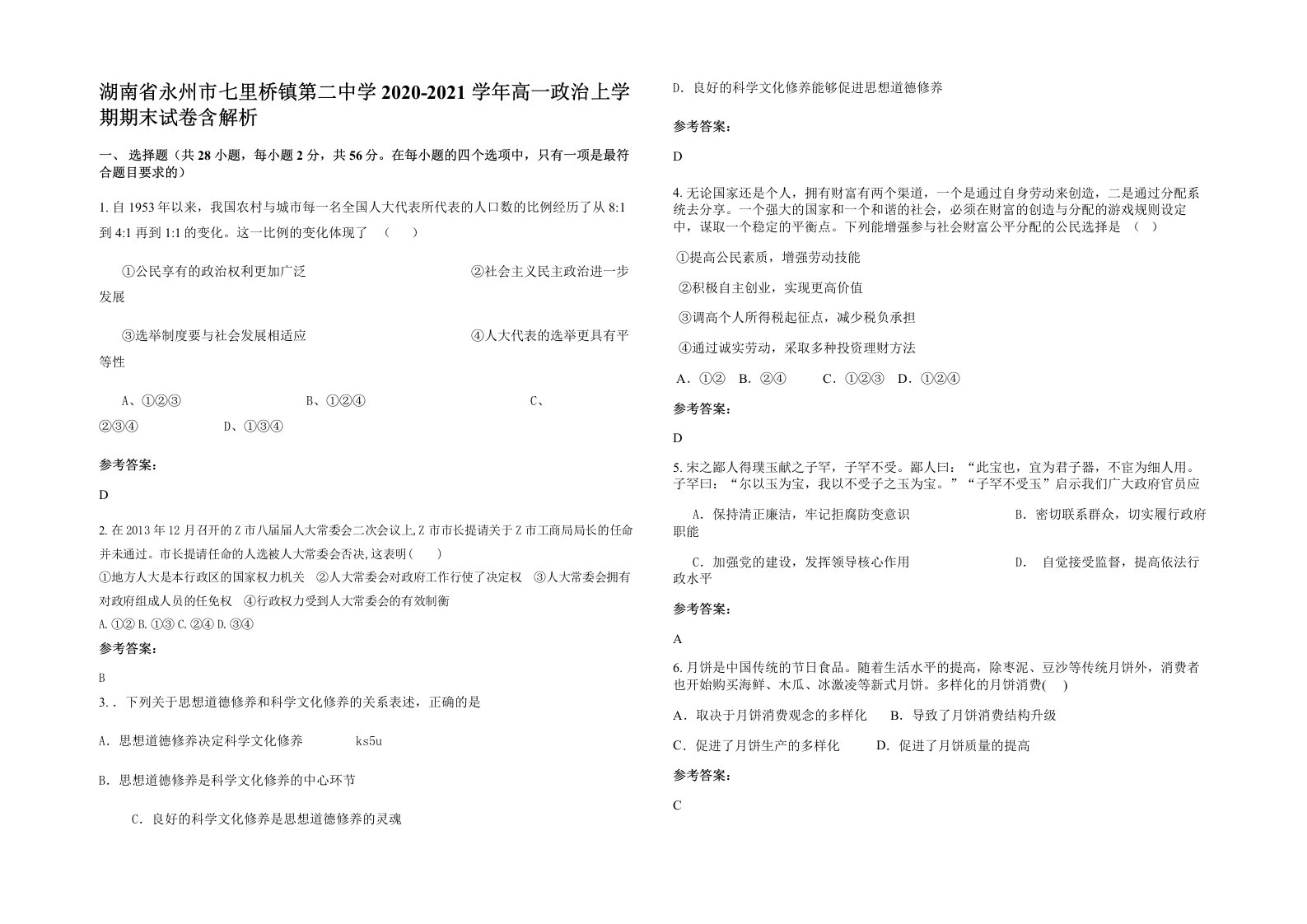 湖南省永州市七里桥镇第二中学2020-2021学年高一政治上学期期末试卷含解析