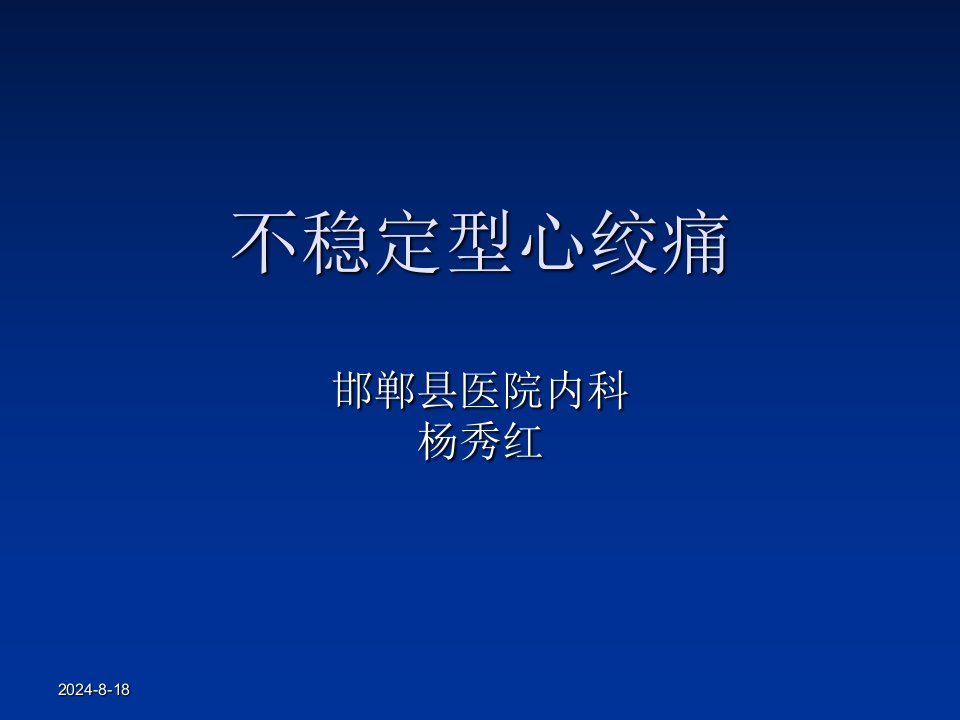 不稳定型心绞痛ppt课件