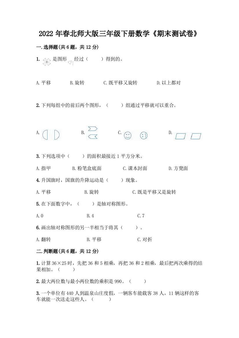 2022年春北师大版三年级下册数学《期末测试卷》附精品答案