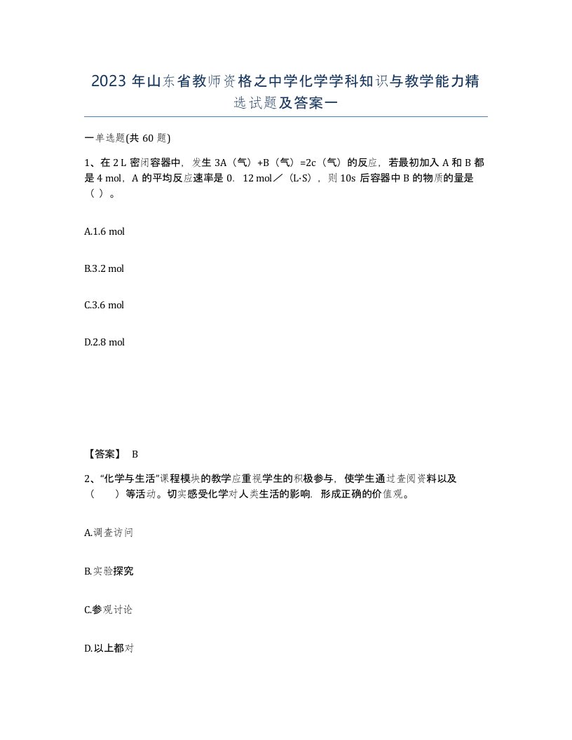 2023年山东省教师资格之中学化学学科知识与教学能力试题及答案一