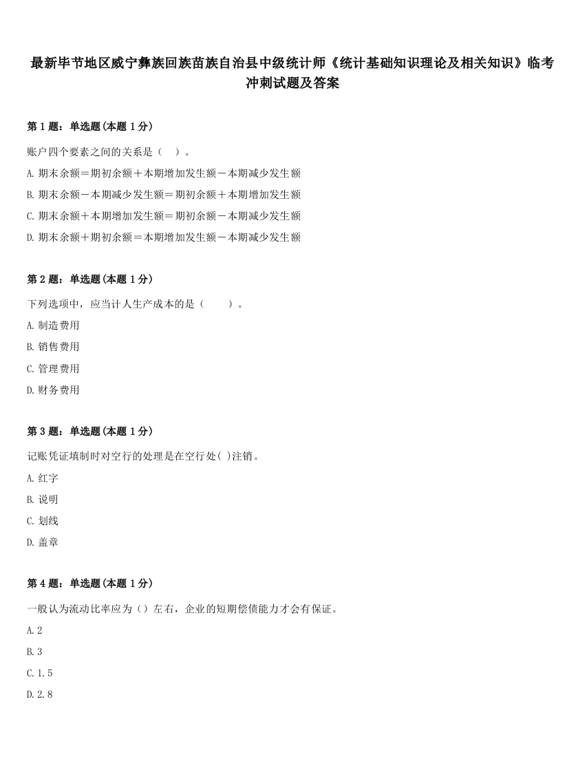 最新毕节地区威宁彝族回族苗族自治县中级统计师《统计基础知识理论及相关知识》临考冲刺试题及答案