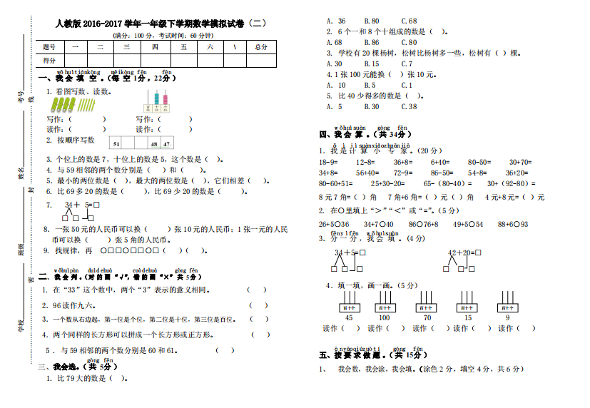 人教版2016-2017学年一年级下学期数学模拟试卷(二)