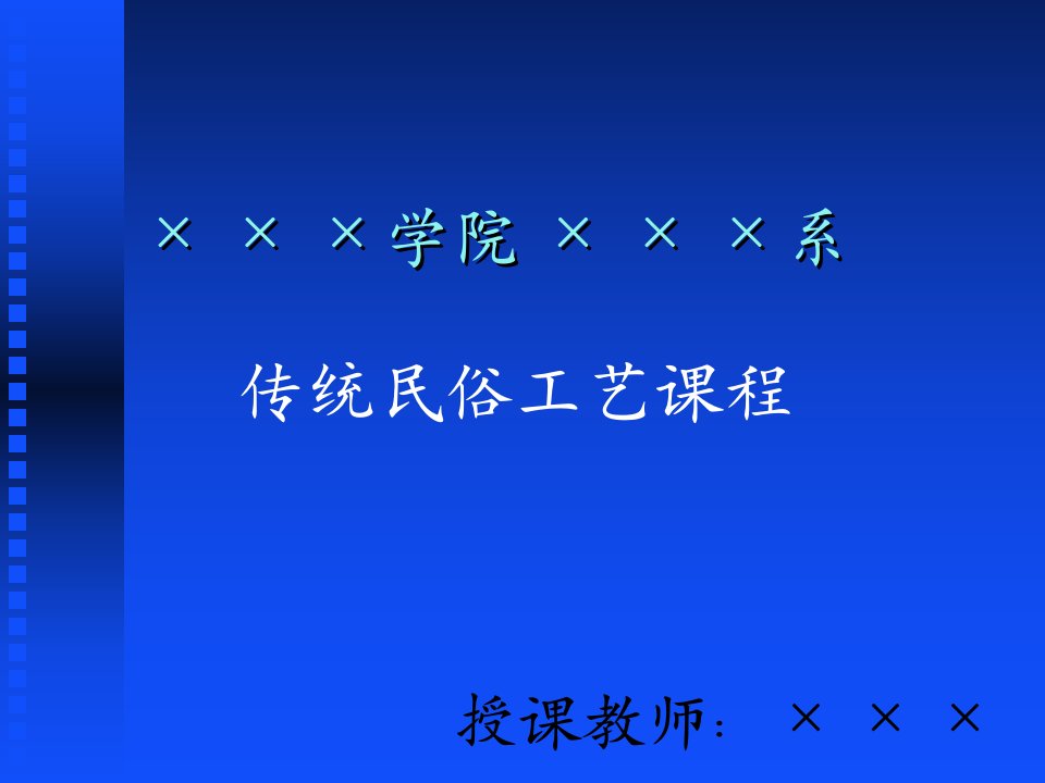 传统民俗工艺课程