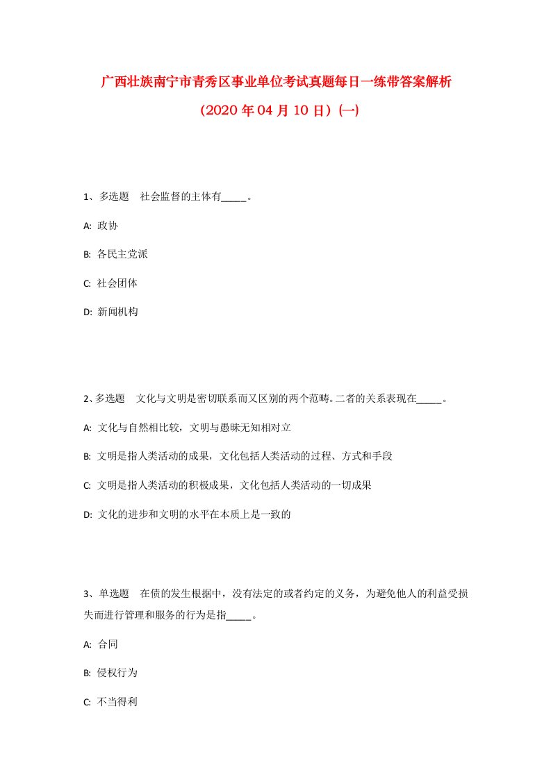 广西壮族南宁市青秀区事业单位考试真题每日一练带答案解析2020年04月10日一