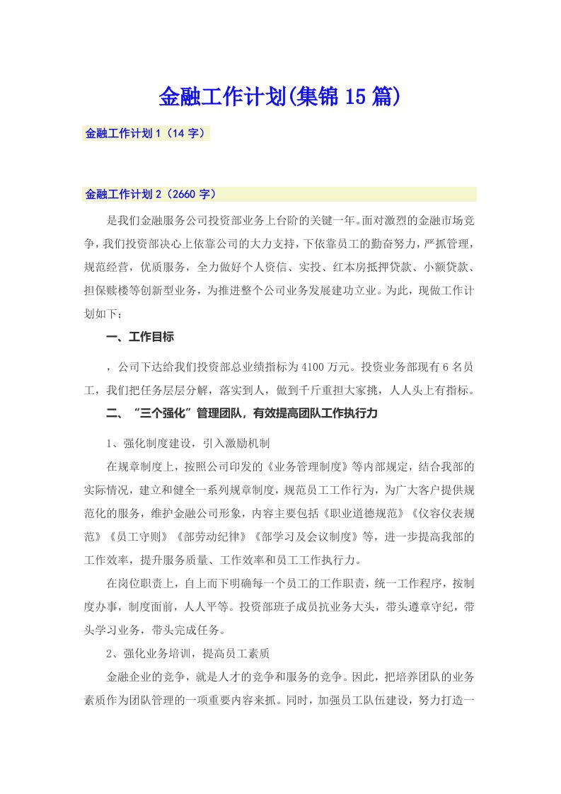 金融工作计划(集锦15篇)