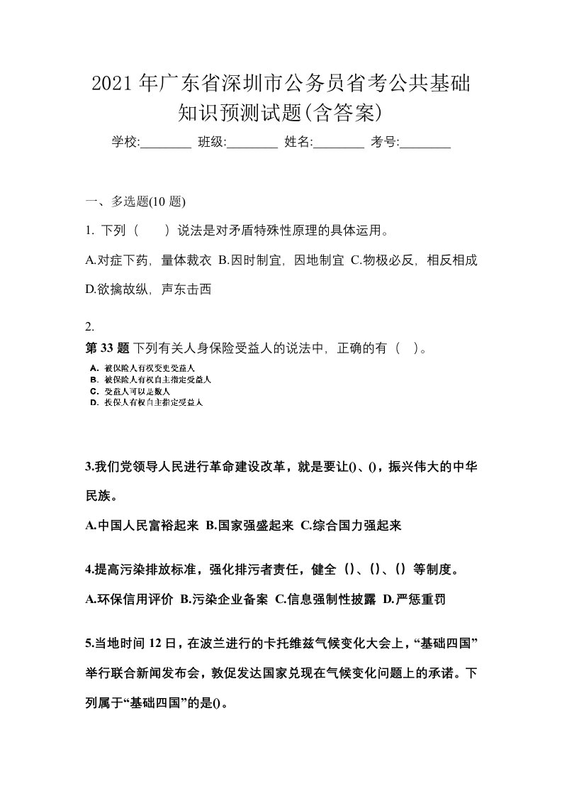 2021年广东省深圳市公务员省考公共基础知识预测试题含答案