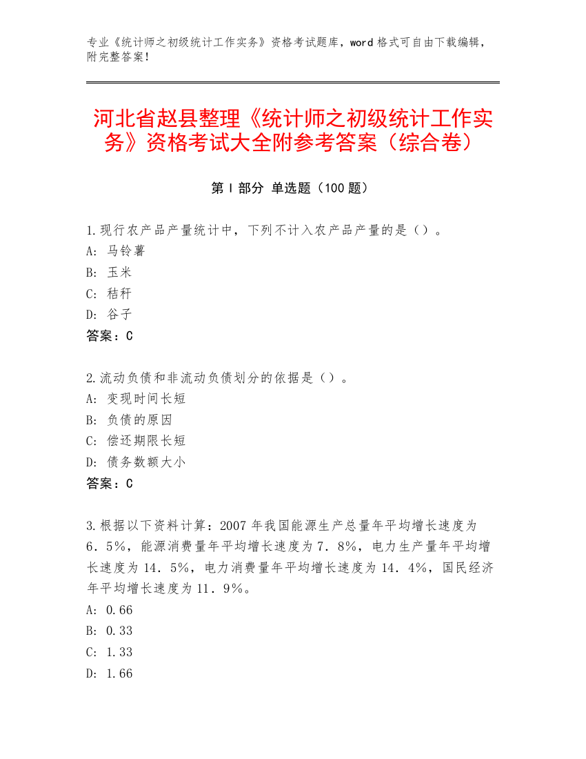 河北省赵县整理《统计师之初级统计工作实务》资格考试大全附参考答案（综合卷）