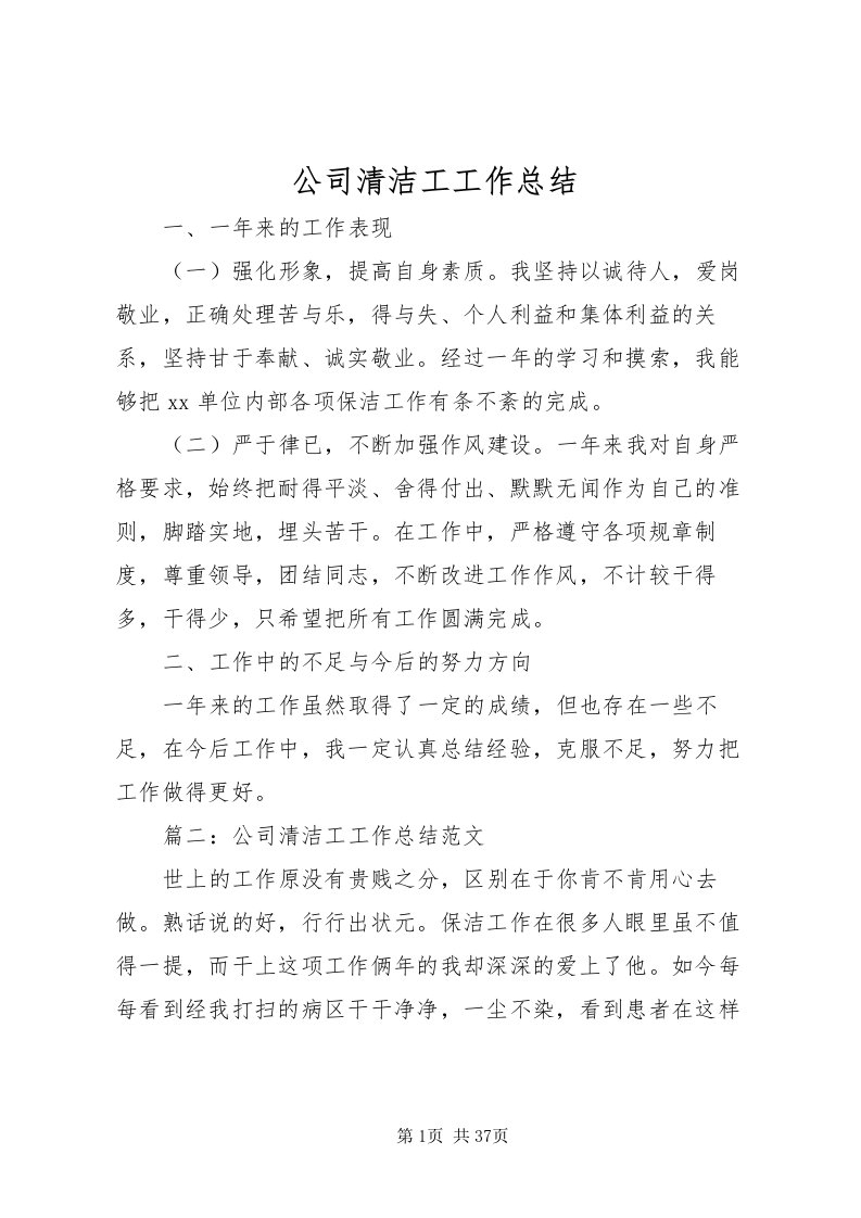 2022公司清洁工工作总结