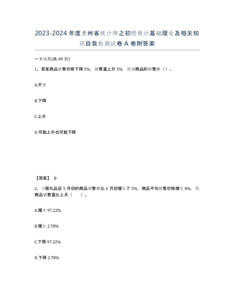 2023-2024年度贵州省统计师之初级统计基础理论及相关知识自我检测试卷A卷附答案