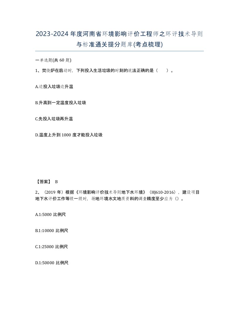 2023-2024年度河南省环境影响评价工程师之环评技术导则与标准通关提分题库考点梳理