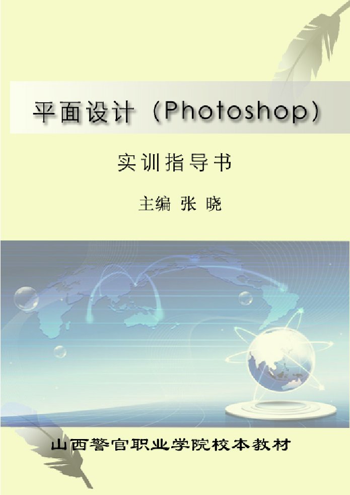 精选平面设计(photoshop)实训指导书