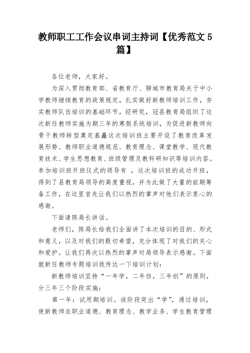 教师职工工作会议串词主持词【优秀范文5篇】