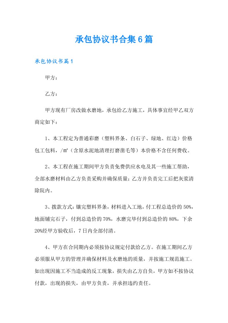 承包协议书合集6篇