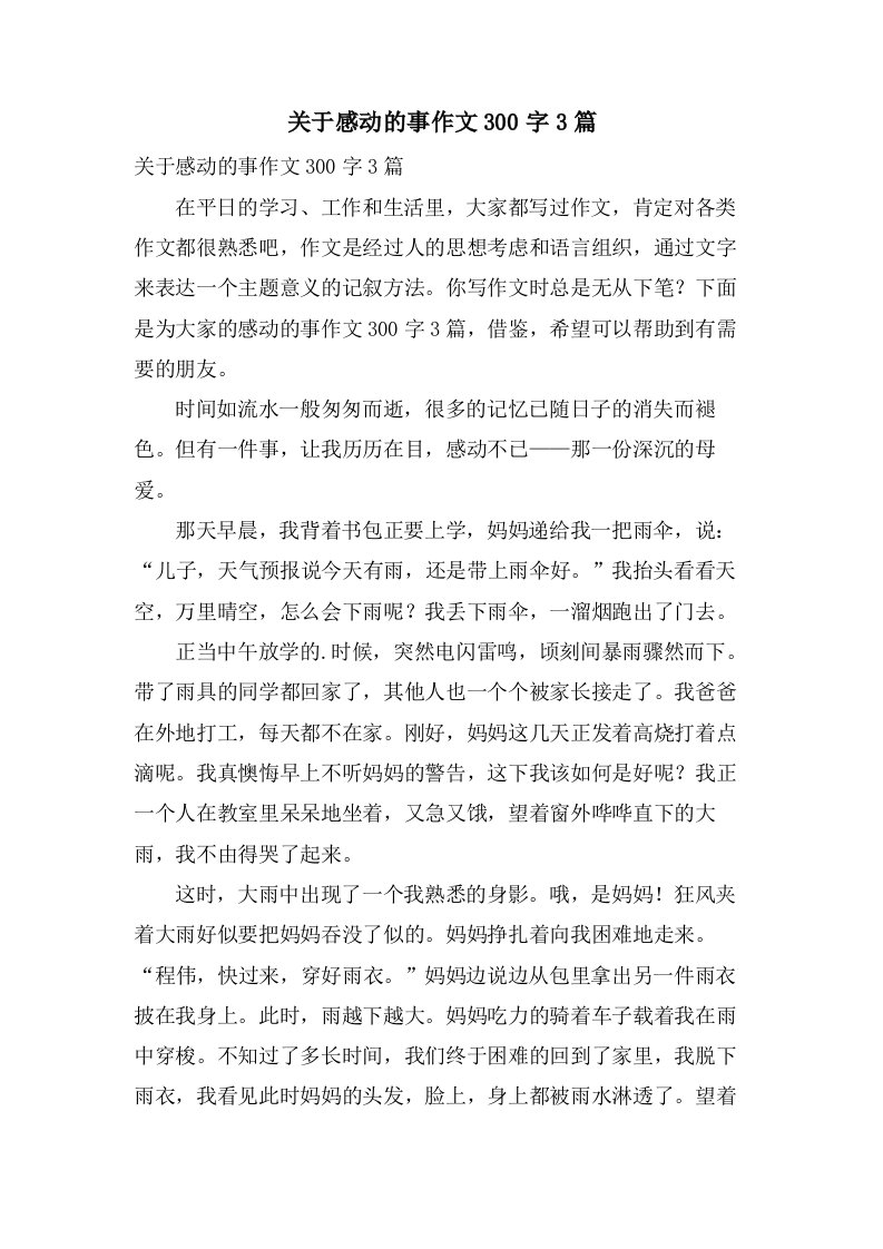 关于感动的事作文300字3篇