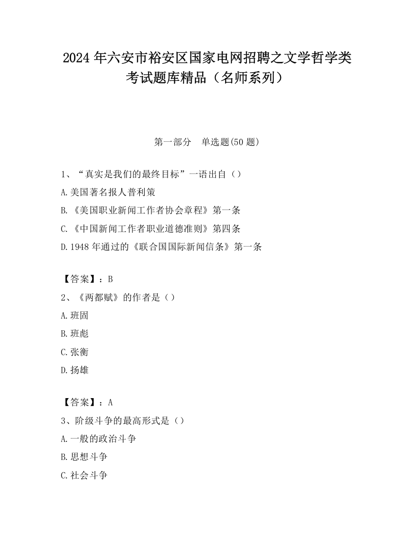 2024年六安市裕安区国家电网招聘之文学哲学类考试题库精品（名师系列）