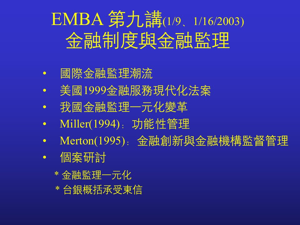 EMBA金融制度与金融监监课件教学介绍