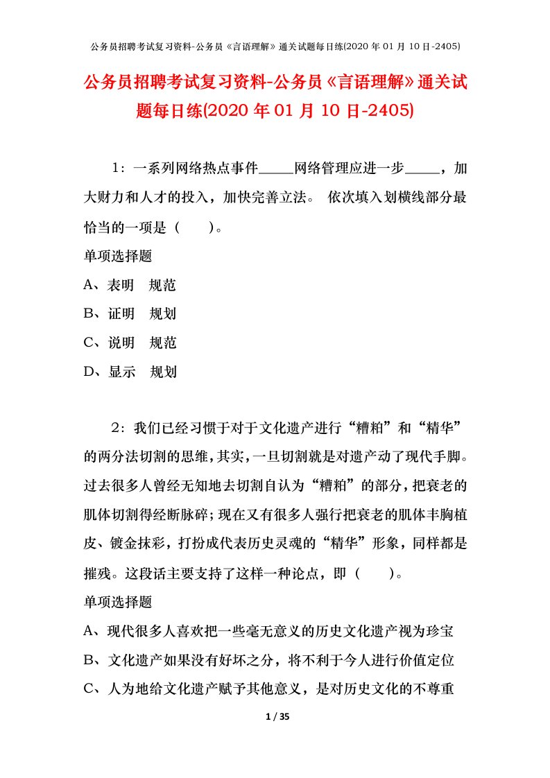 公务员招聘考试复习资料-公务员言语理解通关试题每日练2020年01月10日-2405