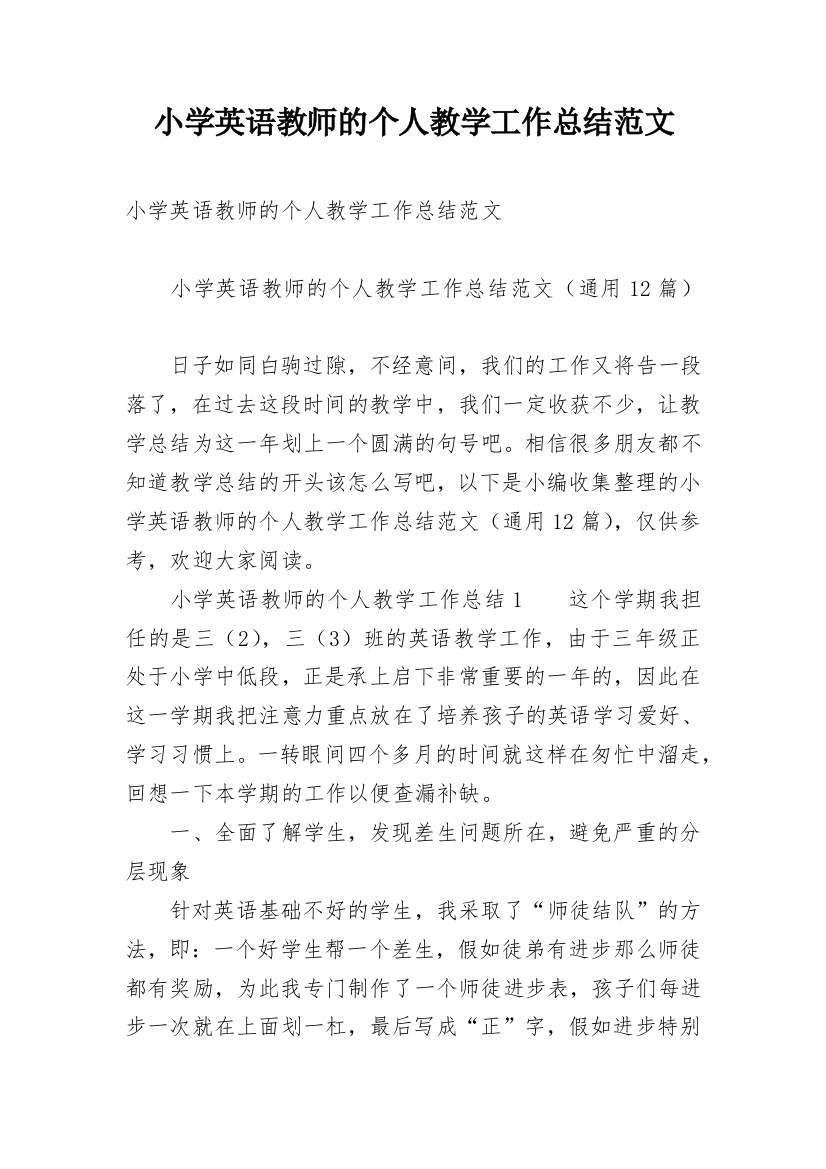 小学英语教师的个人教学工作总结范文_1