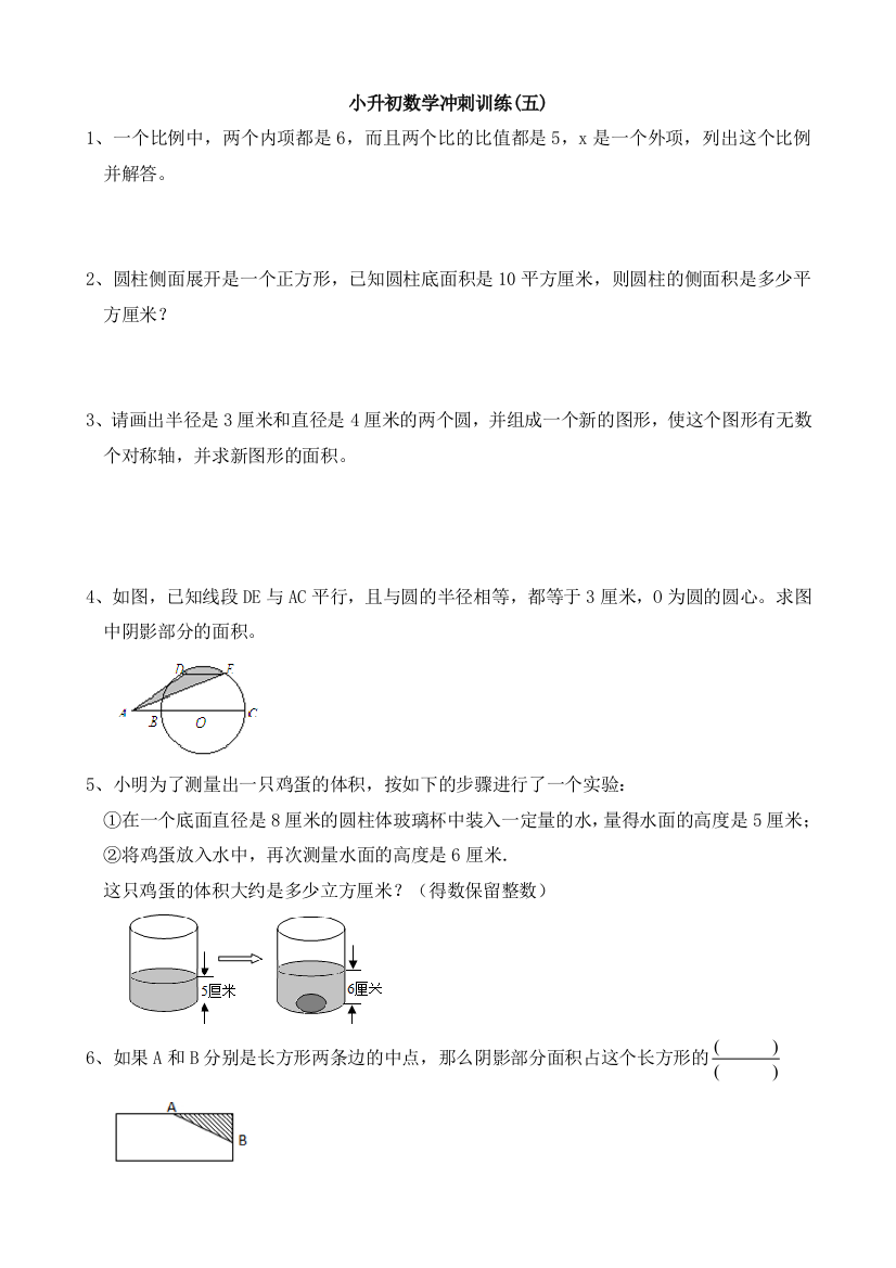 小升初数学冲刺训练五