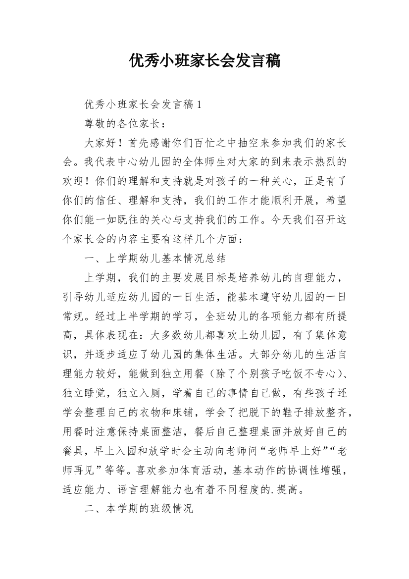 优秀小班家长会发言稿