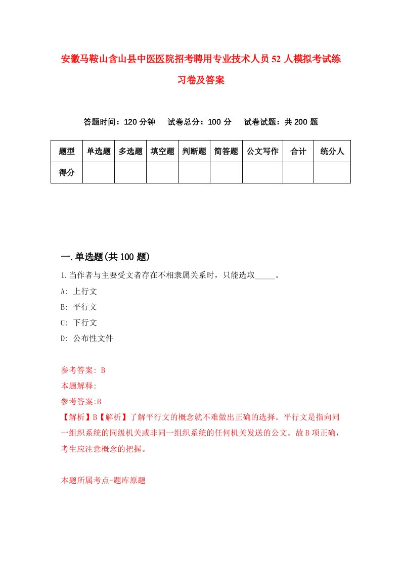 安徽马鞍山含山县中医医院招考聘用专业技术人员52人模拟考试练习卷及答案第0卷