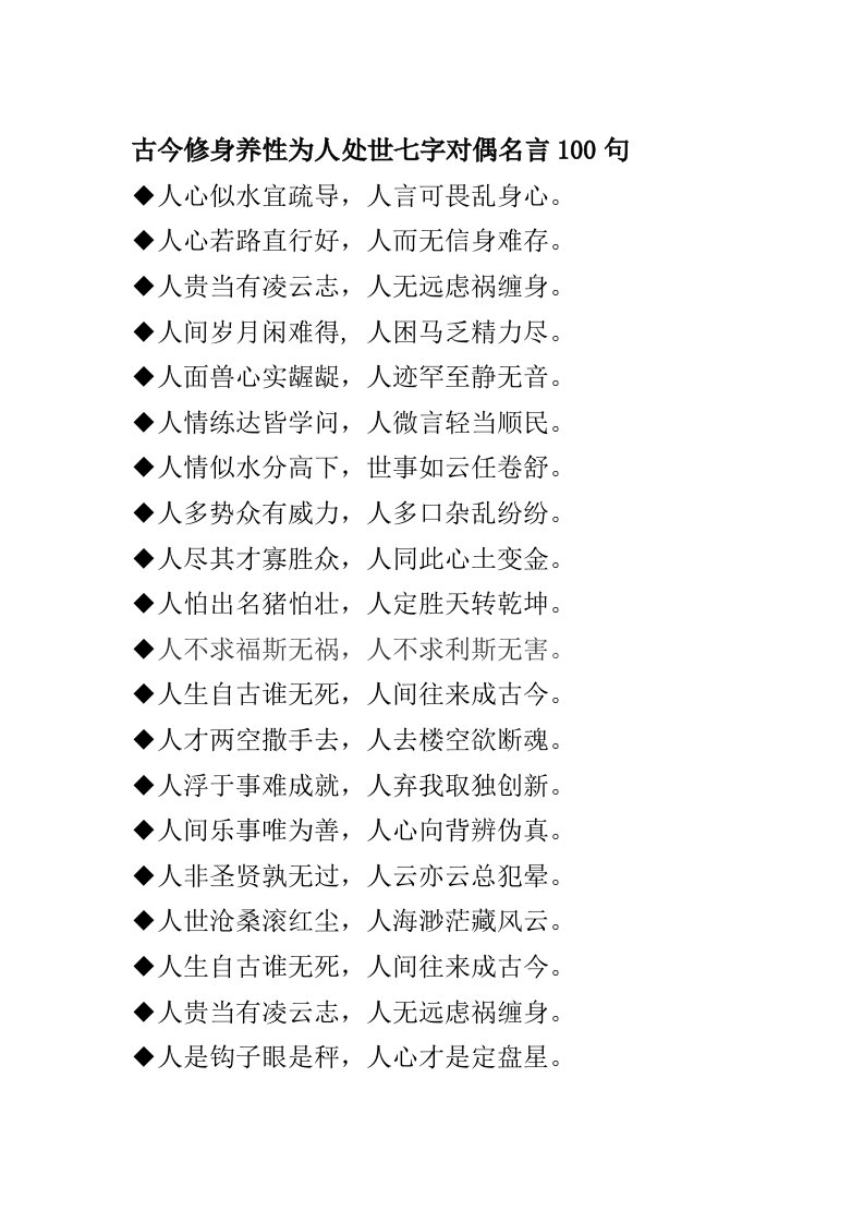 古今修身养性为人处世七字对偶名言100句