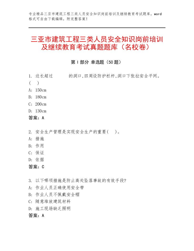 三亚市建筑工程三类人员安全知识岗前培训及继续教育考试真题题库（名校卷）