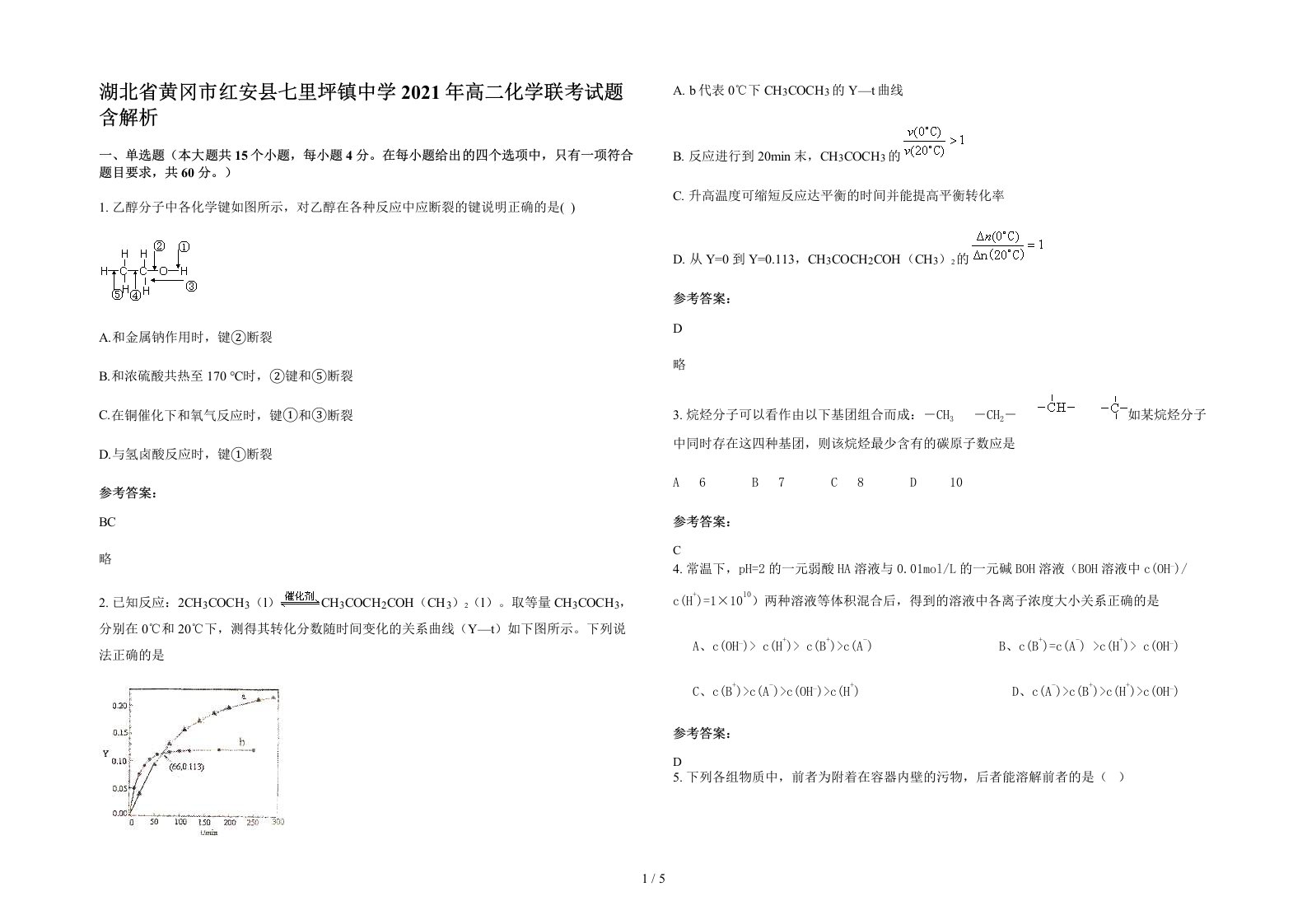 湖北省黄冈市红安县七里坪镇中学2021年高二化学联考试题含解析