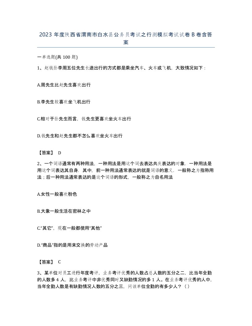 2023年度陕西省渭南市白水县公务员考试之行测模拟考试试卷B卷含答案