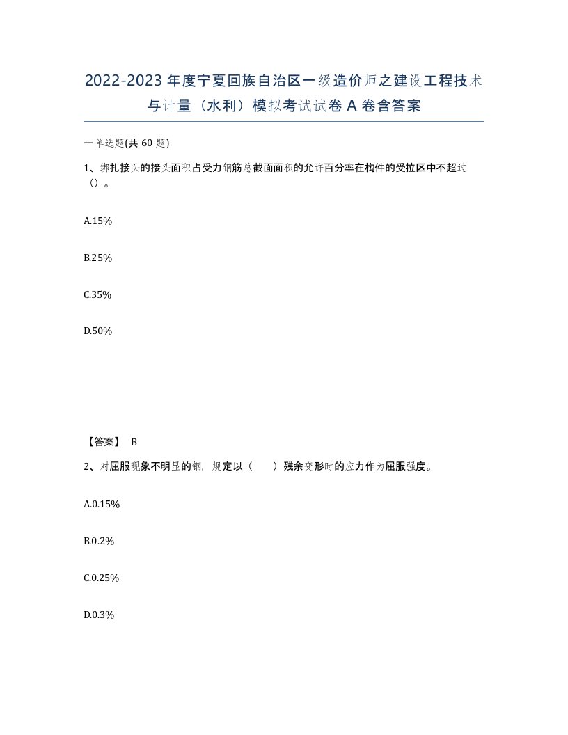 2022-2023年度宁夏回族自治区一级造价师之建设工程技术与计量水利模拟考试试卷A卷含答案