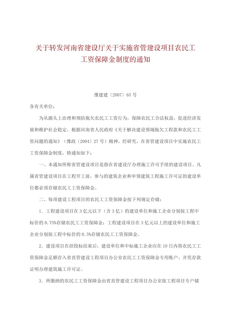 关于转发河南省建设厅关于实施省管建设项目农民工工资保障金制度的通知