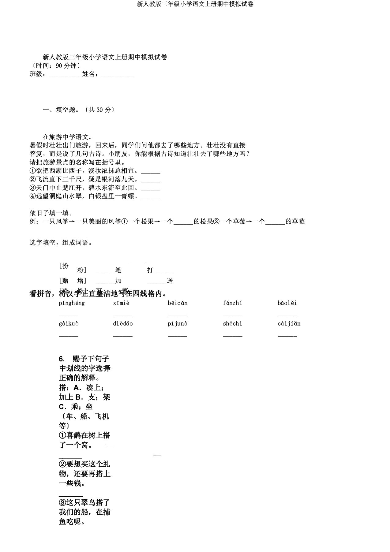 新人教三年级小学语文上册期中模拟试卷