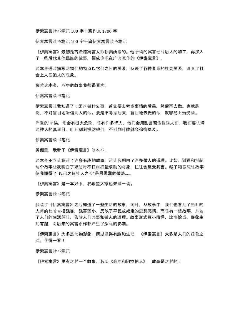 伊索寓言读书笔记100字十篇作文1700字