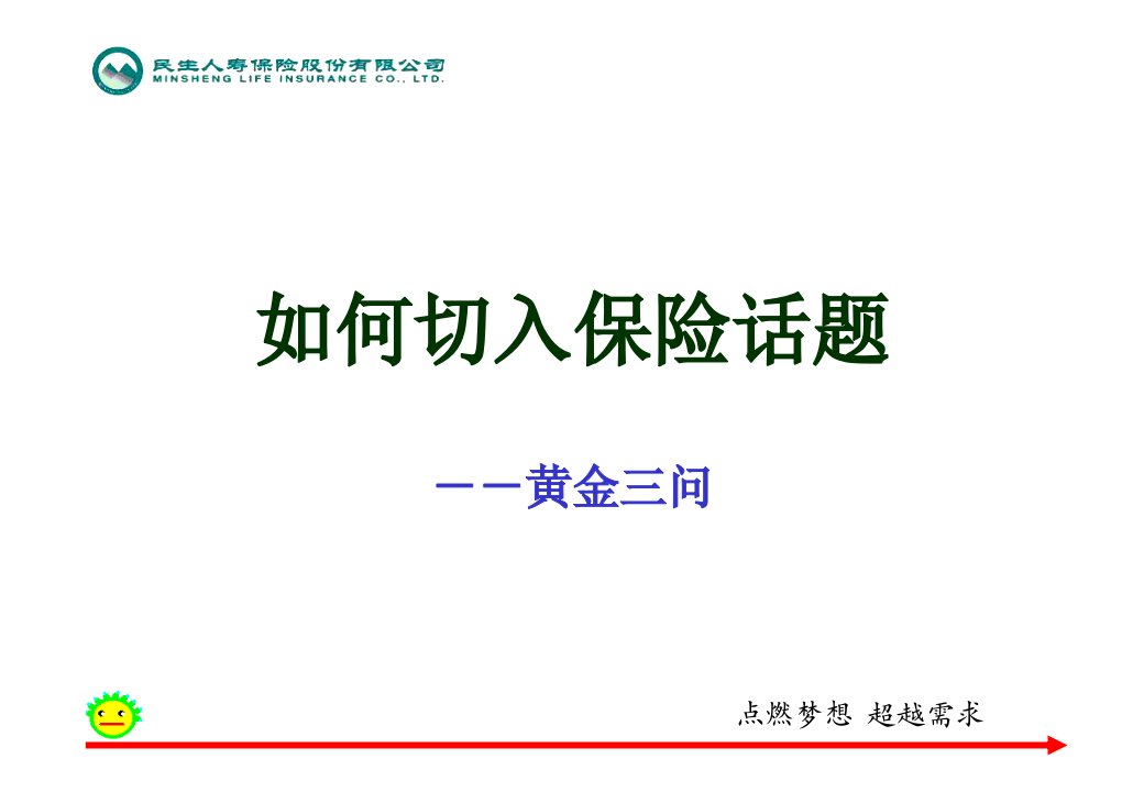 黄金三问、切入保险