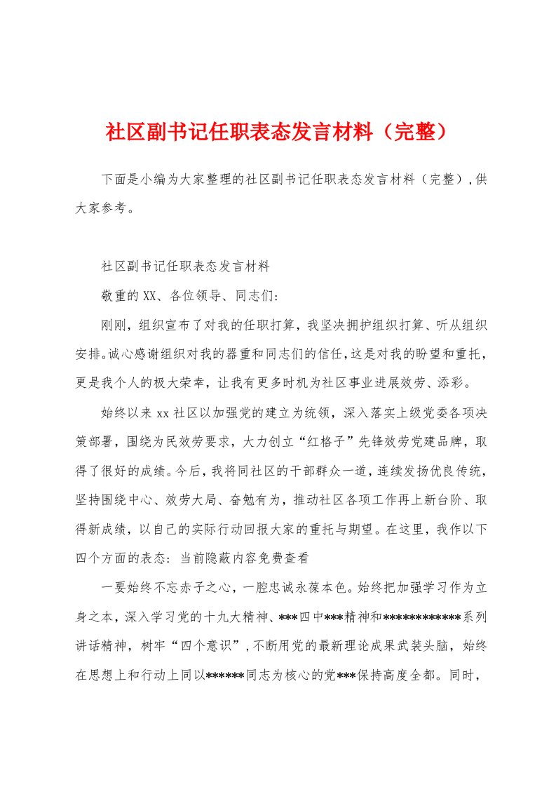 社区副书记任职表态发言材料