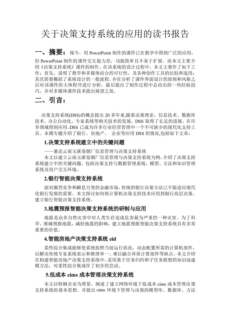 决策管理-决策支持系统的应用