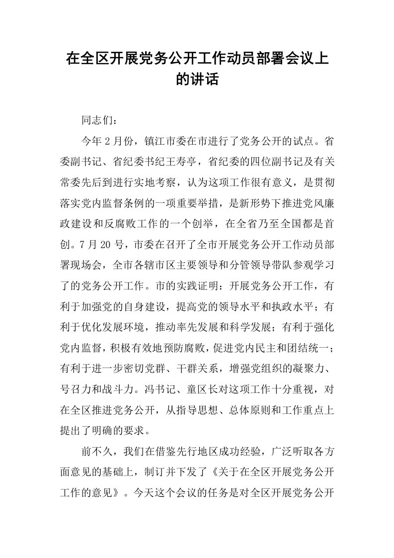 在全区开展党务公开工作动员部署会议上的讲话