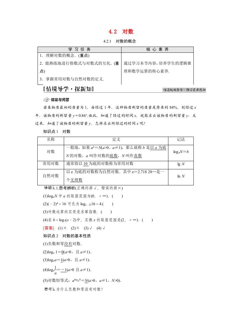 2021_2022学年新教材高中数学第4章指数与对数4.24.2.1对数的概念学案苏教版必修第一册202105242104