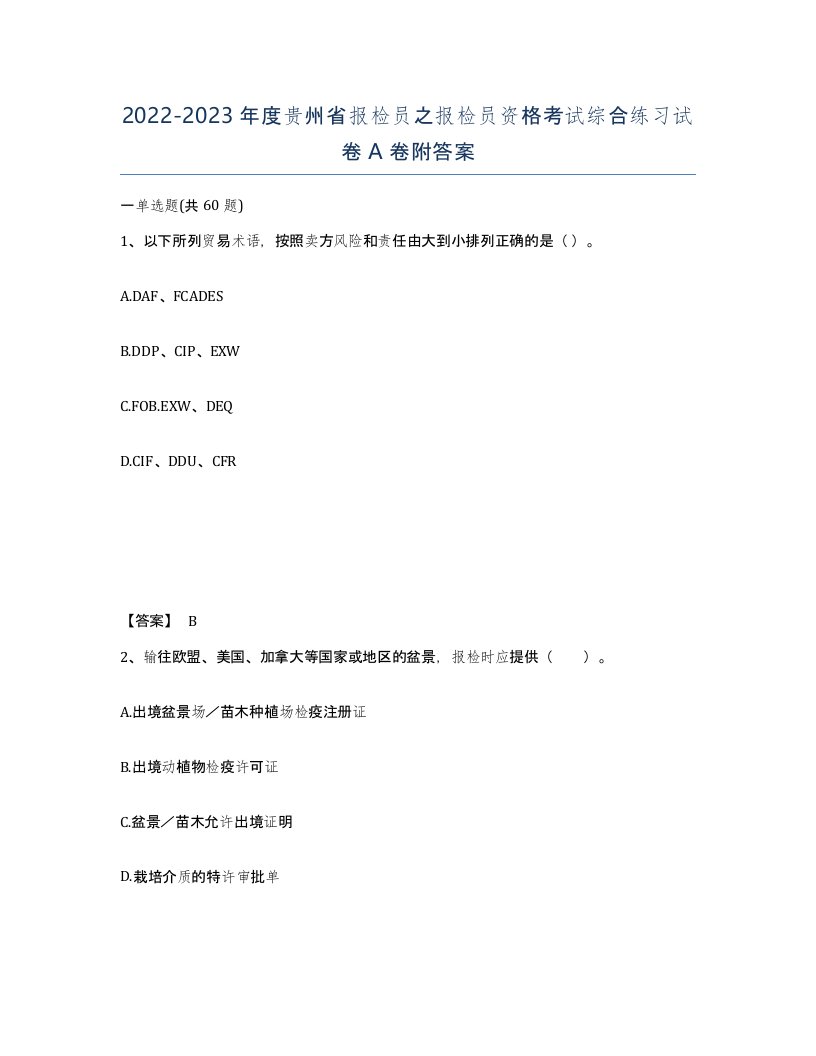 2022-2023年度贵州省报检员之报检员资格考试综合练习试卷A卷附答案