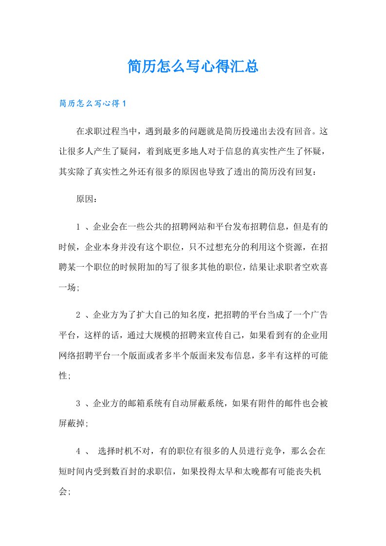 简历怎么写心得汇总