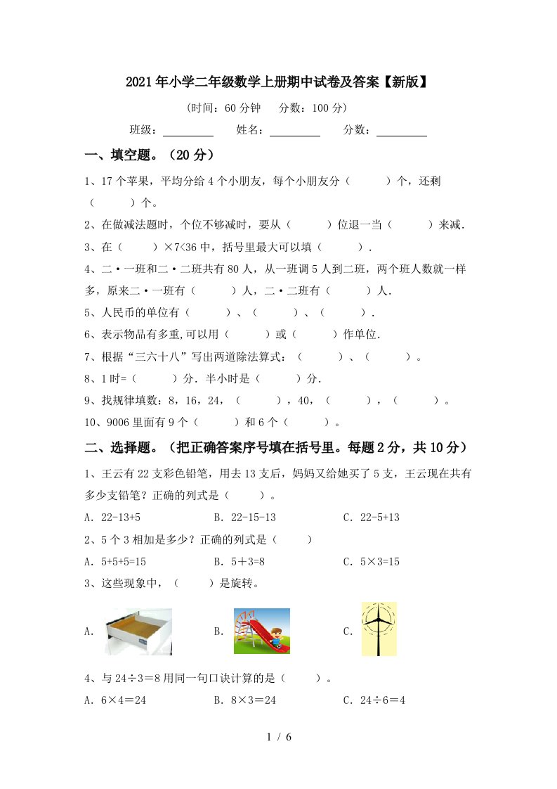 2021年小学二年级数学上册期中试卷及答案新版