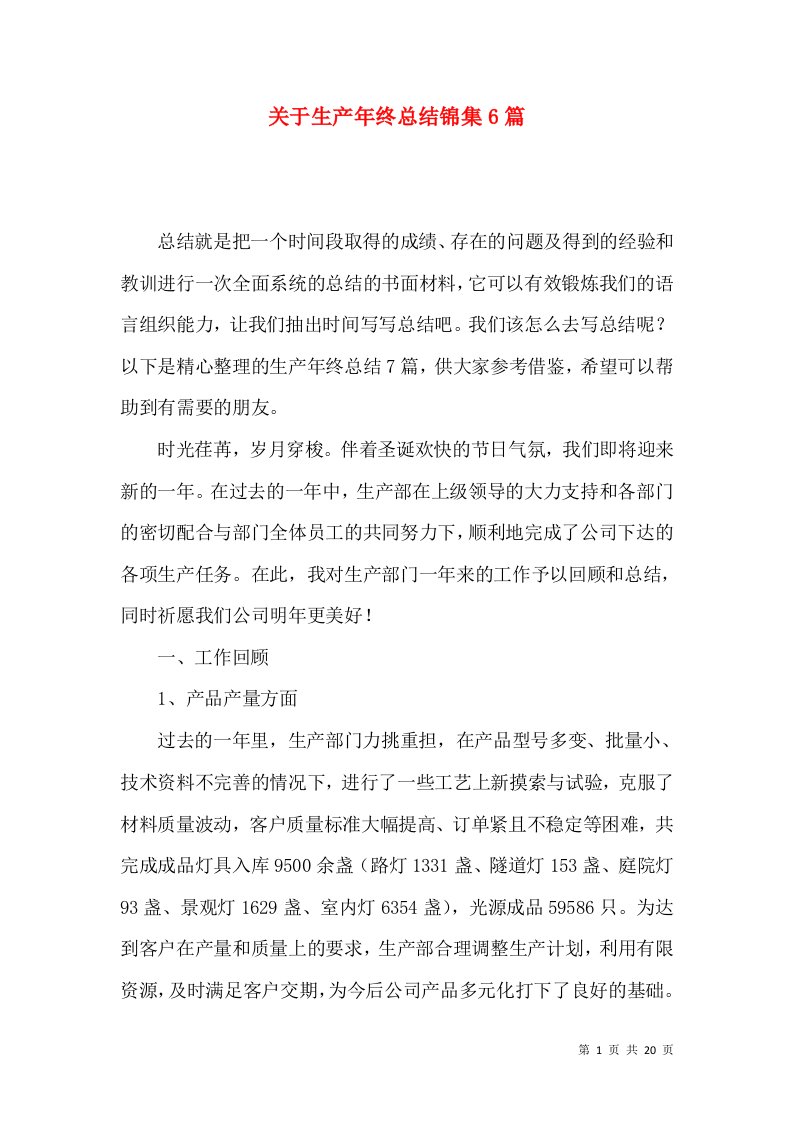 关于生产年终总结锦集6篇