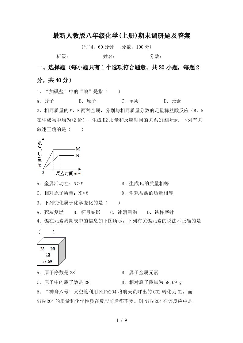 最新人教版八年级化学上册期末调研题及答案