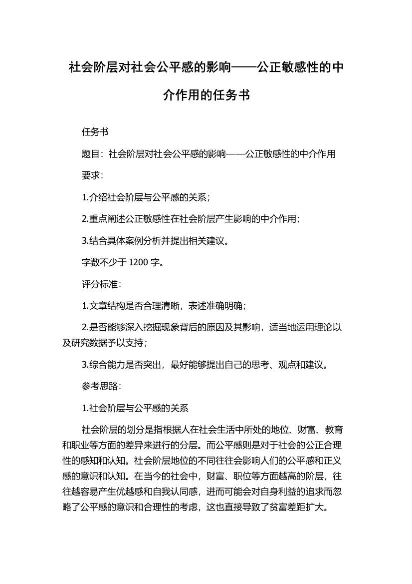 社会阶层对社会公平感的影响——公正敏感性的中介作用的任务书