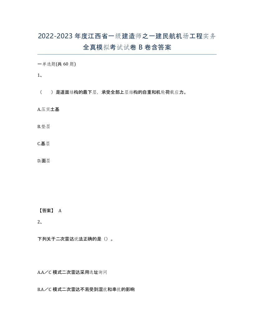 2022-2023年度江西省一级建造师之一建民航机场工程实务全真模拟考试试卷B卷含答案