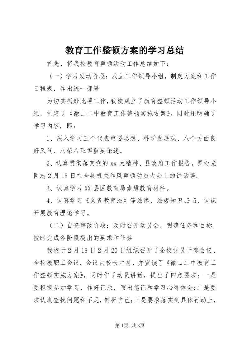 3教育工作整顿方案的学习总结