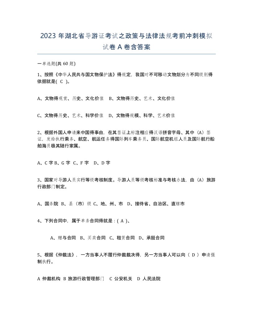 2023年湖北省导游证考试之政策与法律法规考前冲刺模拟试卷A卷含答案