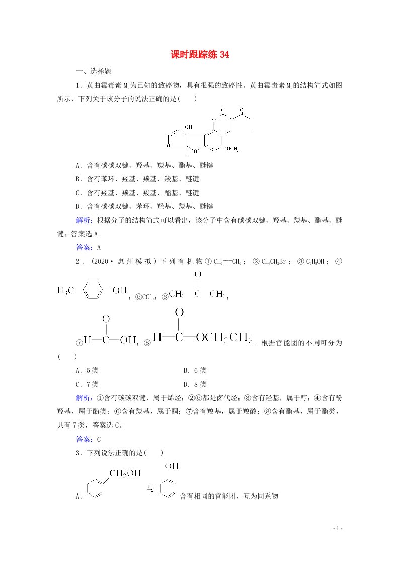 2022届新教材高考化学一轮复习第十一章有机化学基础第一讲认识有机化合物课时跟踪练含解析