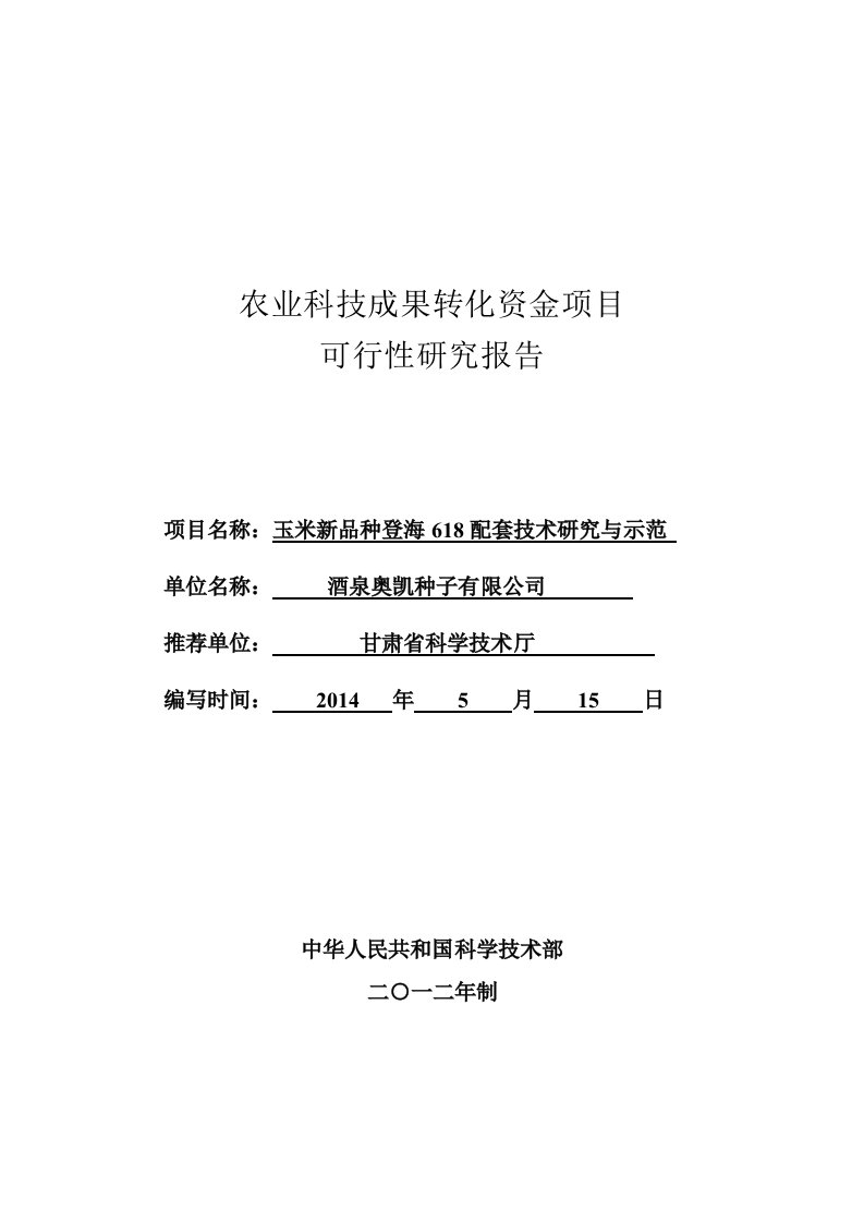 农业科技成果转化资金项目可行性研究报告