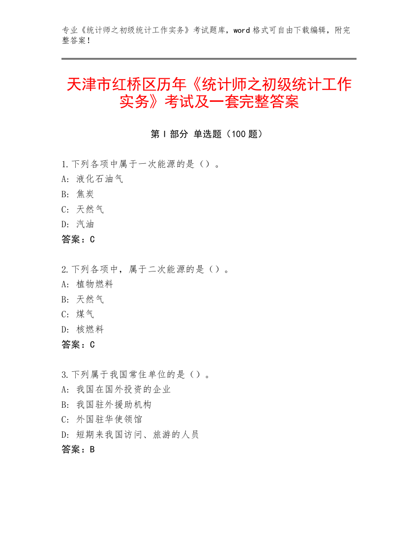 天津市红桥区历年《统计师之初级统计工作实务》考试及一套完整答案